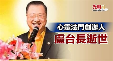 盧臺長|心靈法門創辦人盧台長逝世，享年62歲